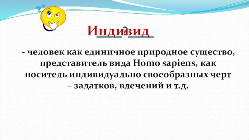 Индивид это человек как единичное природное существо.