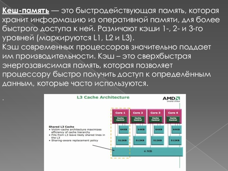 Кэш память микропроцессора. Архитектура кэш памяти. Оперативная и кэш память. Кэш память это Оперативная память. Кэш-память современных микропроцессоров фирм Intel и AMD.