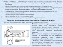 Резьбовые соединения - самый распространенный вид разъемных соединений деталей