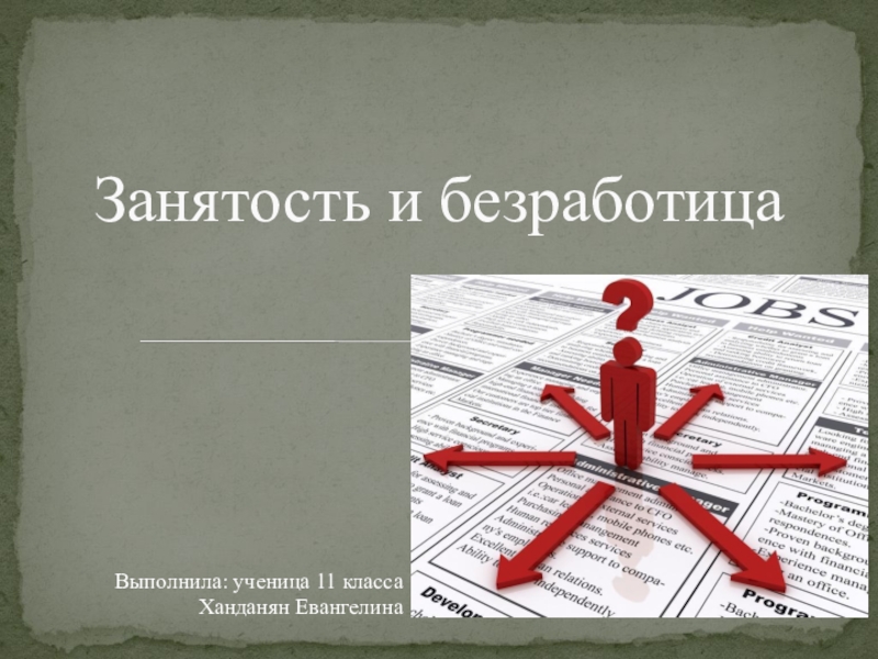 Презентация Занятость и безработица