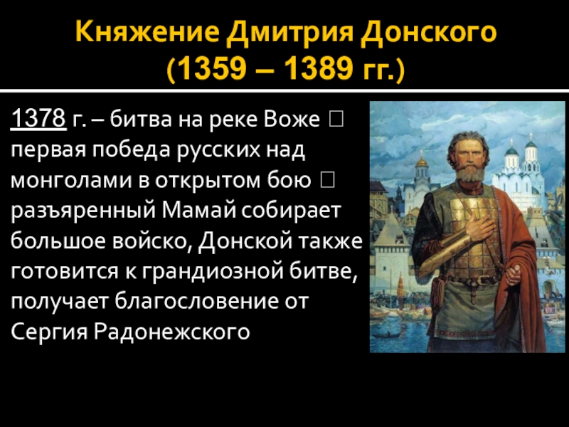 Княжение дмитрия донского. Дмитрий Донской 1359-1389. 1359-1389 – Княжение Дмитрия Донского. Правление Дмитрия Донского 1359-1389 гг. 1359-1389 Год событие на Руси.