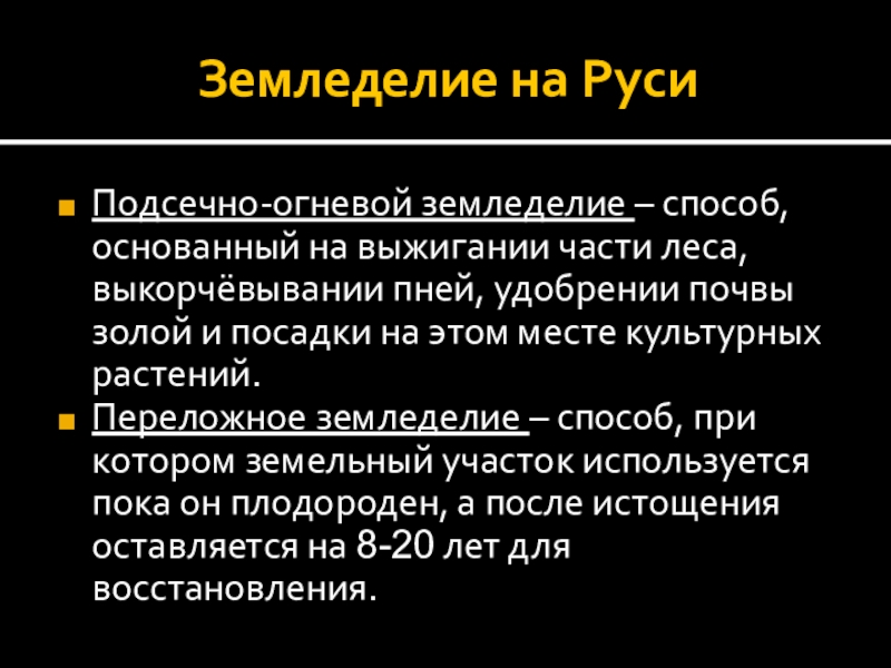 Подсечно огневое земледелие это. Подсечно огневой способ. Переложное земледелие на Руси. Подсечно-огневой способ земледелия. Методы хозяйства.