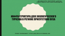 ИНФРАСТРУКТУРА ДЛЯ ЭКОЛОГИЧЕСКОГО ТУРИЗМА В РЕГИОНЕ ПРИСУТСТВИЯ ВУЗА