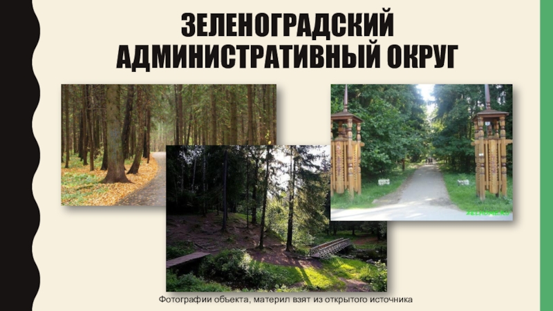 Зеленоградский административный округ Фотографии объекта, материл взят из открытого источника