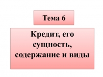 Тема 6