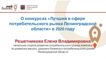 О конкурсах Лучший в сфере потребительского рынка Ленинградской области в