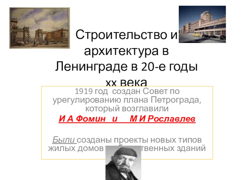 Строительство и архитектура в Ленинграде в 20-е годы xx века