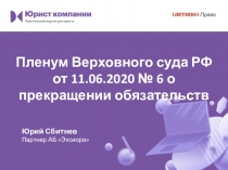 Пленум Верховного суда РФ от 11.06.2020 № 6 о прекращении обязательств
Юрий