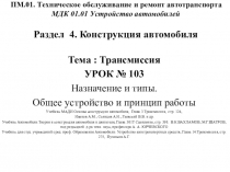 ПМ.01. Техническое обслуживание и ремонт автотранспорта МДК 01.01 Устройство