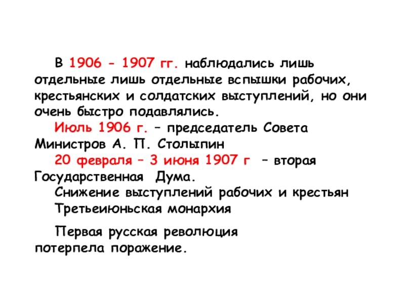 III этап (январь 1906-3 июля 1907 гг.) – период нисходящей революции 	В 1906 - 1907 гг. наблюдались