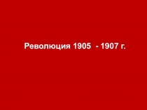 Революция 1905 - 1907 г