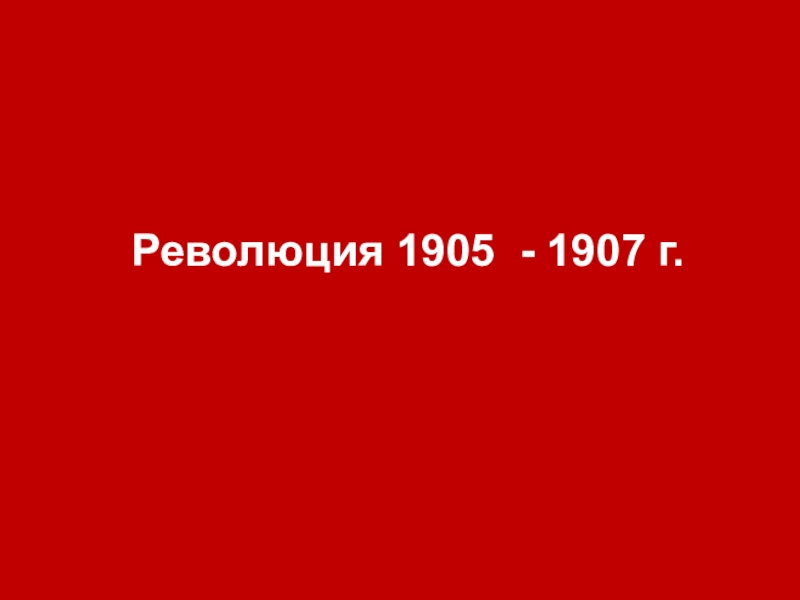 Революция 1905 - 1907 г.