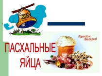 ПАСХАЛЬНЫЕ
ЯЙЦА