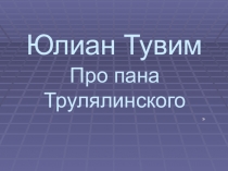 Юлиан Тувим