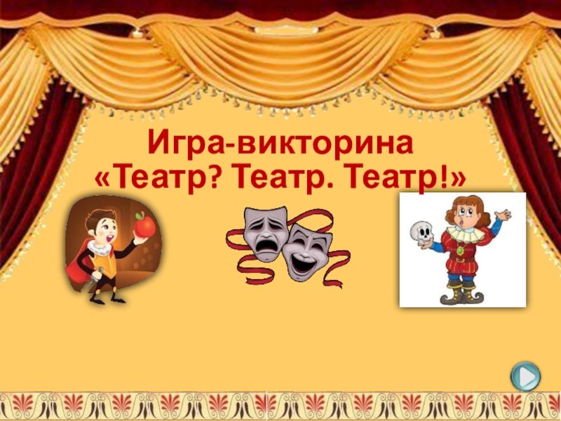 Игра-викторина Театр? Театр. Театр!