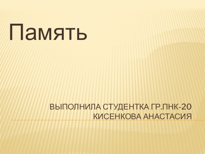 Выполнила студентка гр.ПНК-20 Кисенкова Анастасия