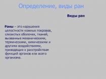 Раны – это нарушения целостности кожных покровов, слизистых оболочек, тканей,