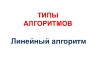 ТИПЫ АЛГОРИТМОВ