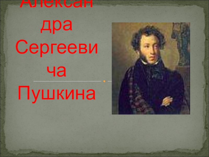 Биография Александра Сергеевича Пушкина