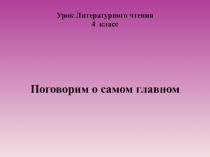 Урок Литературного чтения 4 класс