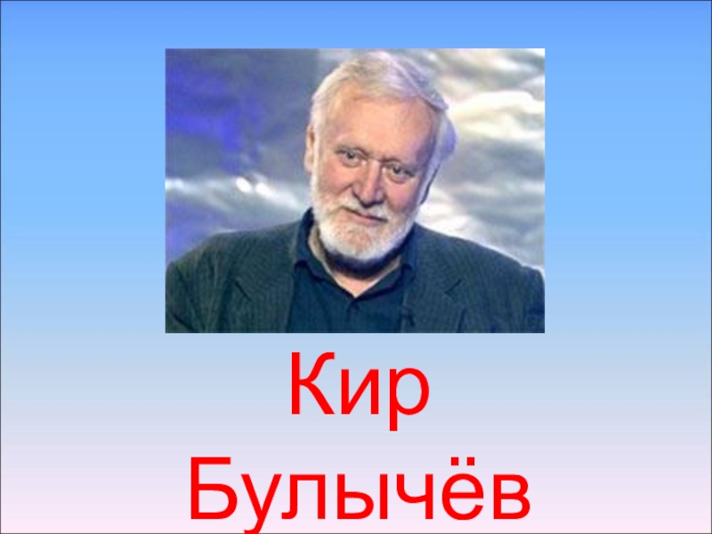 Презентация Кир Булычёв