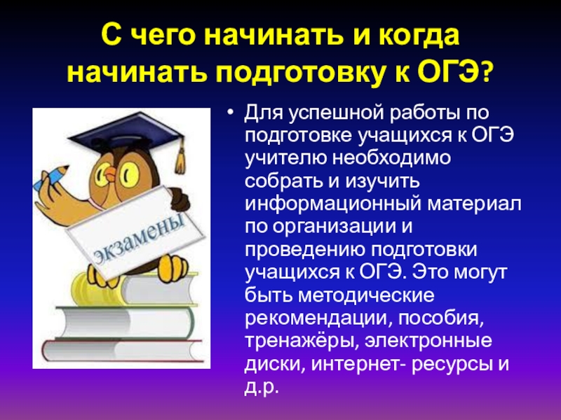 Подготовка к огэ по биологии. Когда нужно начинать готовиться к ОГЭ.