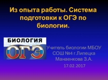 Из опыта работы. Система подготовки к ОГЭ по биологии