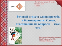 Речевой этикет: слова просьбы и благодарности. Слова, отвечающие на вопросы