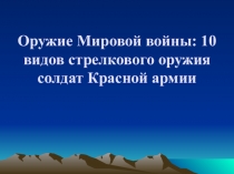 Оружие Мировой войны: 10 видов стрелкового оружия солдат Красной армии