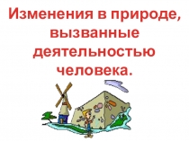 Изменения в природе, вызванные деятельностью человека