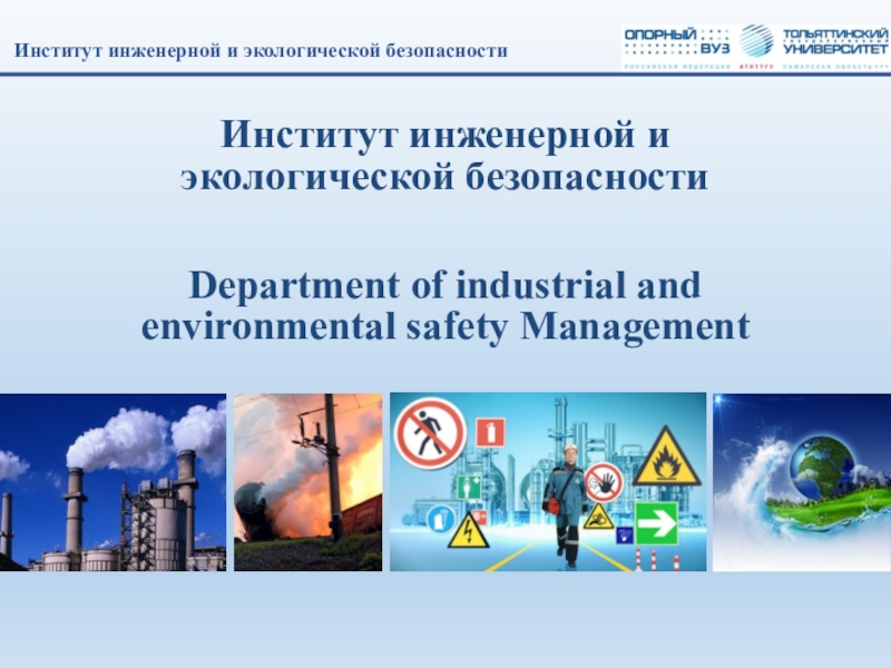 Презентация Институт инженерной и экологической безопасности