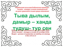 Тыва дылым,
дамыр – ханда тудуш - тур сен
Ээрбекская сельская библиотека