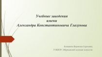 Учебные заведения имени Александра Константиновича   Глазунова