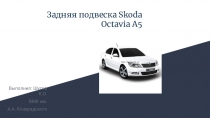 Задняя подвеска Skoda Octavia A5