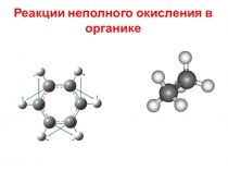 Реакции неполного окисления в органике