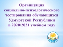 Организация
социально-психологического тестирования обучающихся Удмуртской