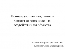 Ионизирующие излучения и защита от этих опасных воздействий на объектах