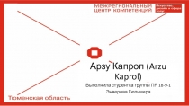 Арзу Капрол ( Arzu Kaprol )