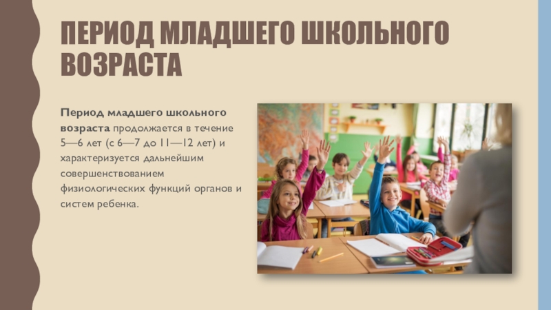 Младший период. Период младшего школьного возраста. Период младшего школьного возраста длится. Младший школьный Возраст длится.