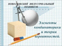 Элементы комбинаторики
и теории вероятностей.
НОВОАЗОВСКИЙ ИНДУСТРИАЛЬНЫЙ