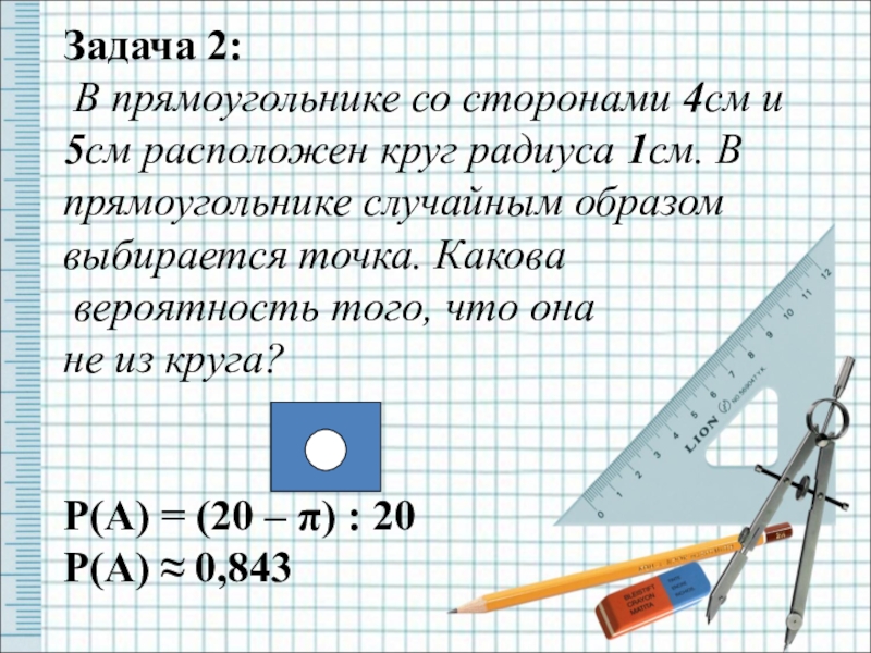 Вероятность 9 класс первый урок. Из прямоугольника случайным образом выбирается точка. Элементы теории множеств и комбинаторики.