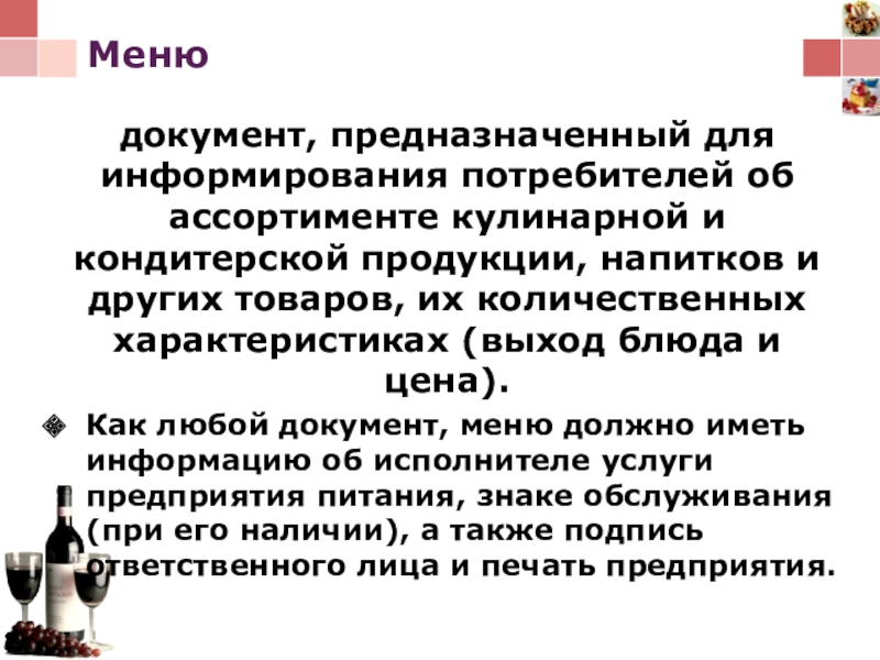 Меню документ. Управление обслуживания покупателей и их информированность.