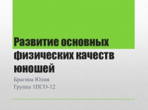 Развитие основных физических качеств юношей