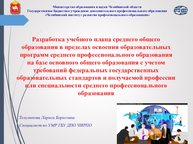 Презентация Министерство образования и науки Челябинской области Государственное бюджетное