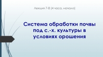 Система обработки почвы под с.-х. культуры в условиях орошения