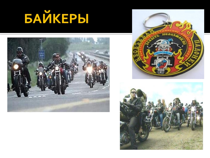 Песня байкеров. Песни байкеров. Песня про байкеров. Песни про мотоциклистов. Фантазер песня байкеры.