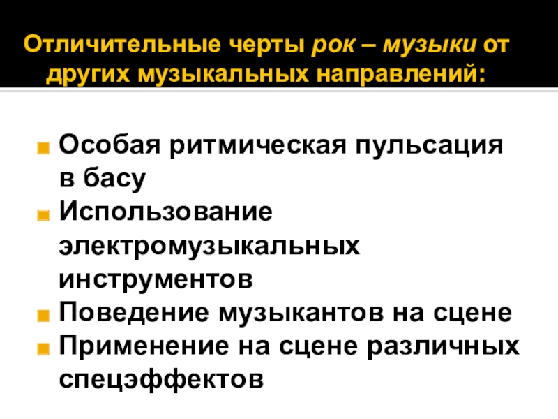 Характеристика рока. Черты рок музыки. Рок музыка характерные черты. Отличительные признаки рок-музыки. Характерные особенности рок музыки.