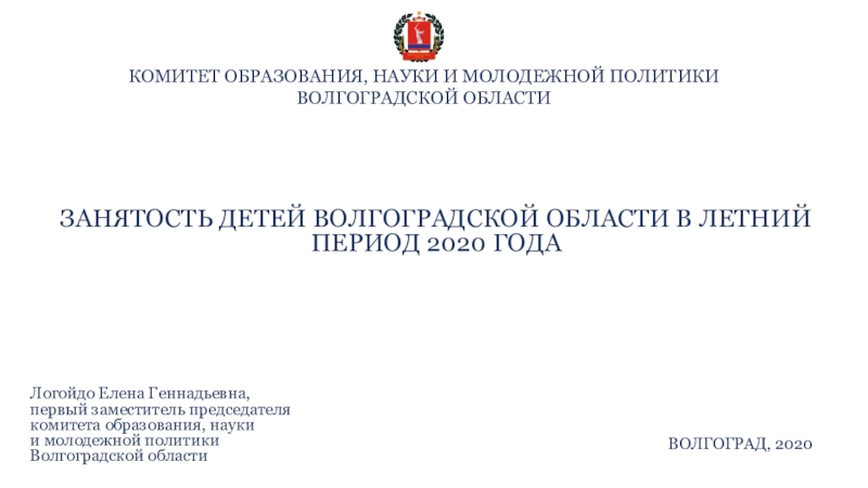 ЗАНЯТОСТЬ ДЕТЕЙ ВОЛГОГРАДСКОЙ ОБЛАСТИ В ЛЕТНИЙ ПЕРИОД 2020 ГОДА
КОМИТЕТ