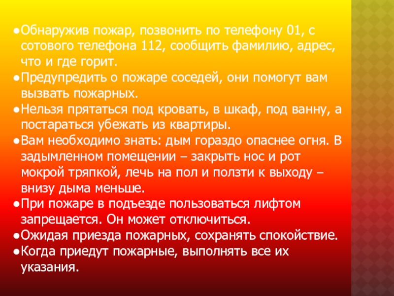 Сообщить фамилия. При обнаружении пожара звонить. Пожар план текста. Вы обнаружили пожар и звоните в единую.