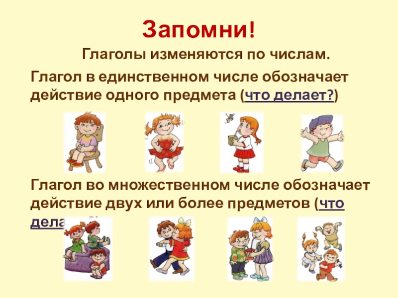 Единственное число 2 класс. Глагол множественного числа и единственного числа. Единственное и множественное число глаголов. Глаголы во множественном числе. Глаголы единственного и множественного числа для дошкольников.